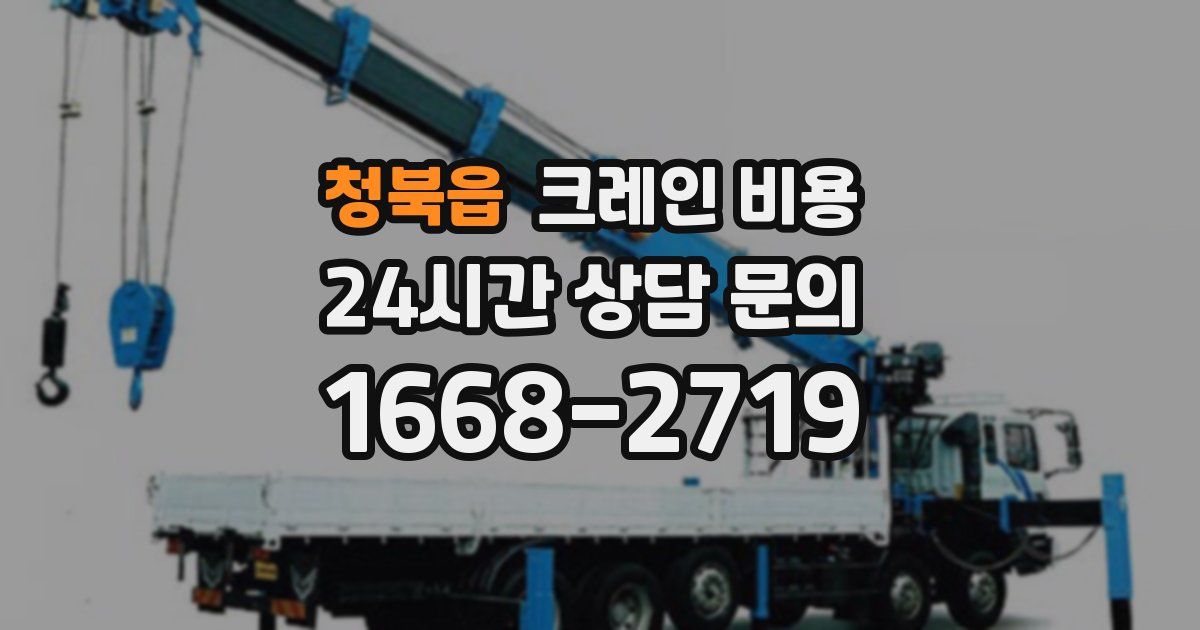 청북읍 크레인 비용