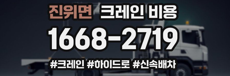 진위면 크레인 비용