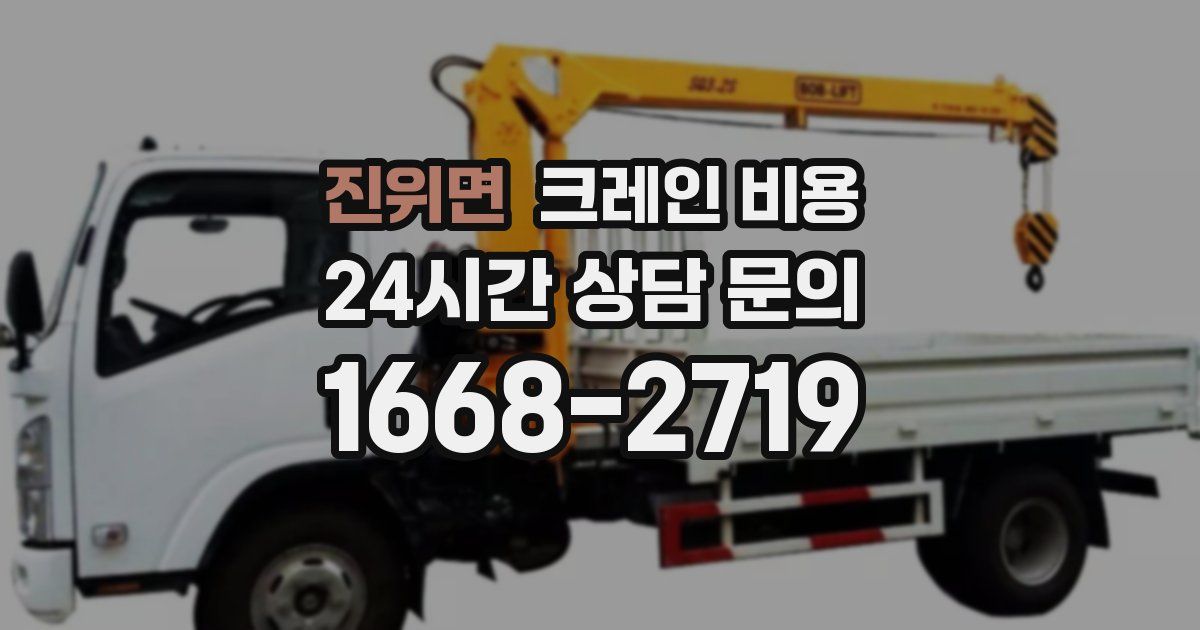 진위면 크레인 비용