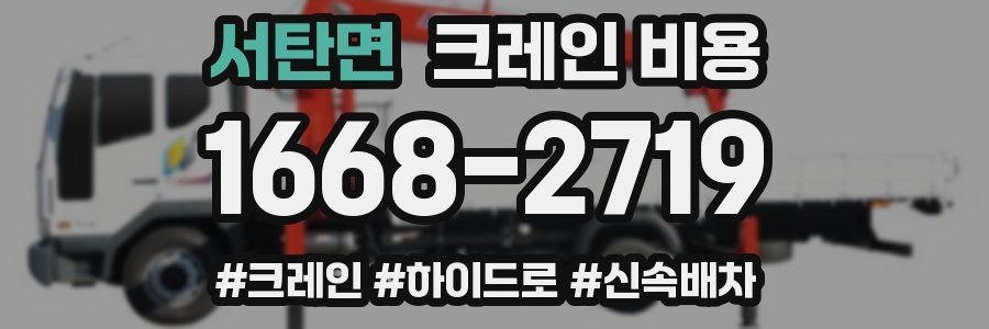 서탄면 크레인 비용