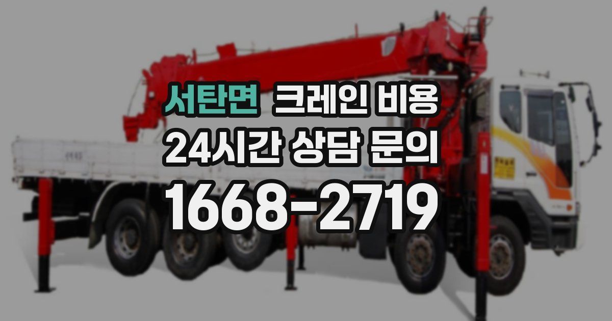 서탄면 크레인 비용
