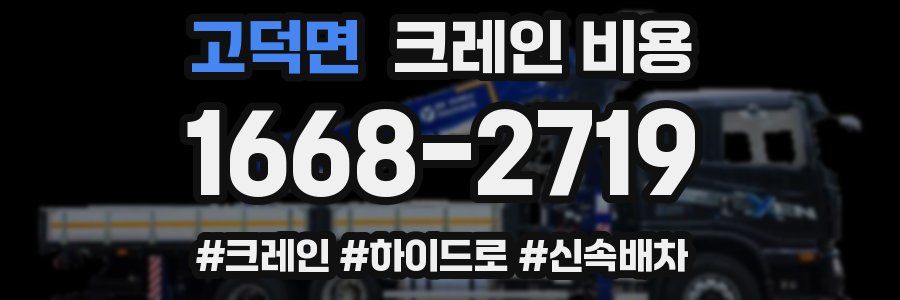 고덕면 크레인 비용