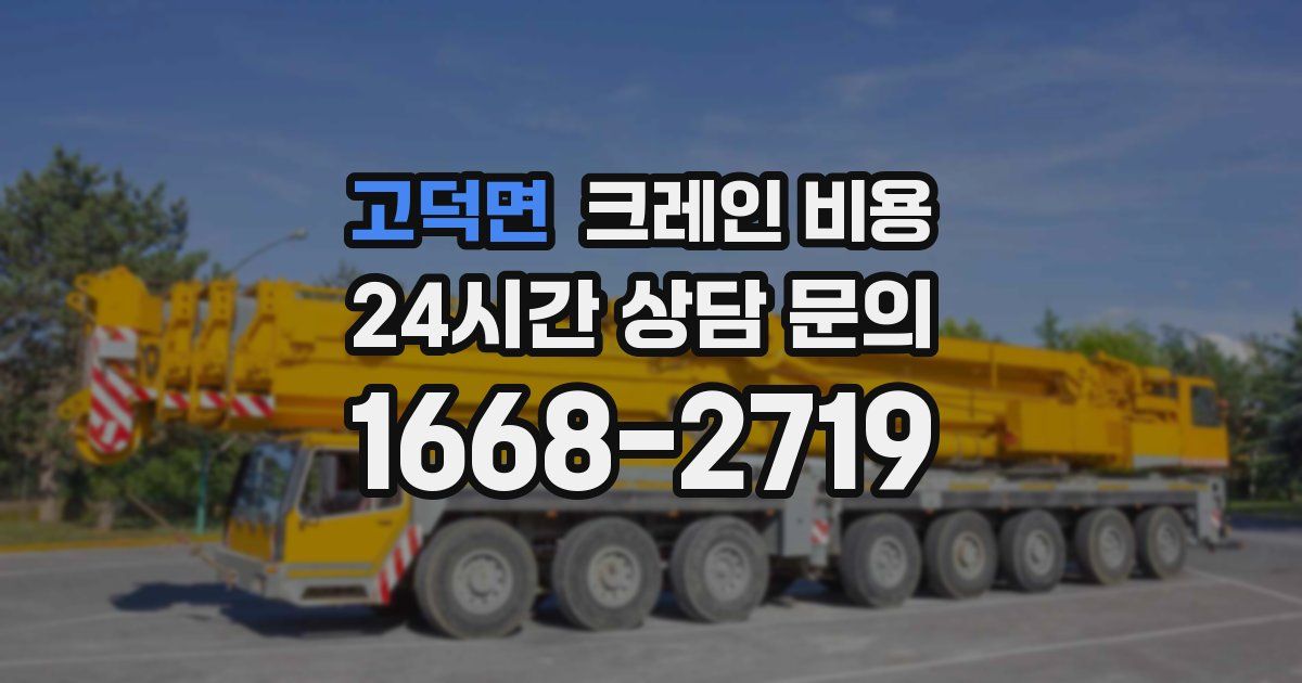 고덕면 크레인 비용