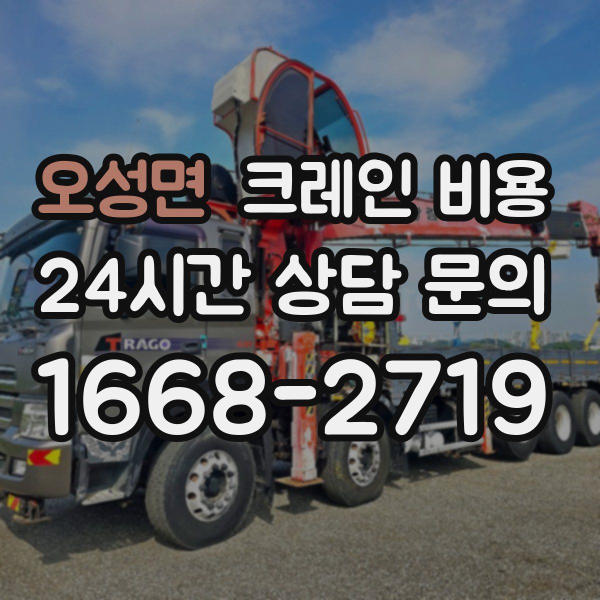오성면 크레인 비용