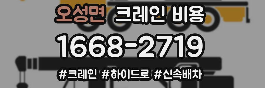 오성면 크레인 비용