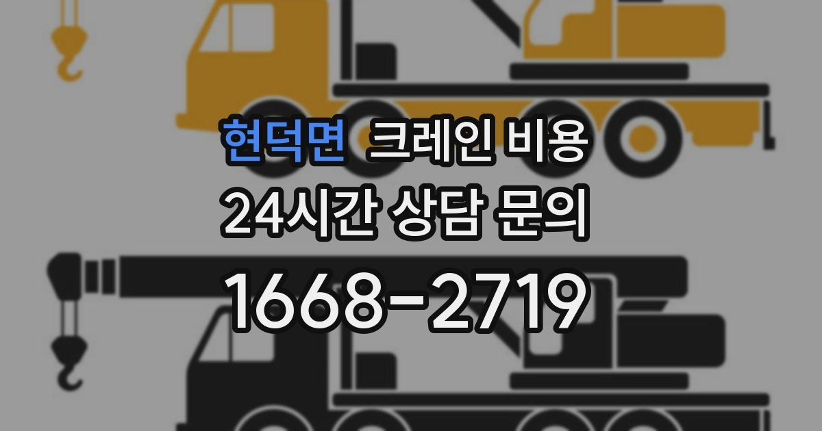현덕면 크레인 비용
