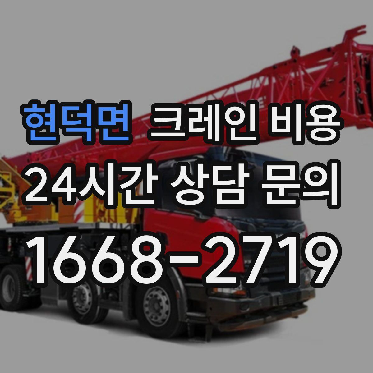 현덕면 크레인 비용