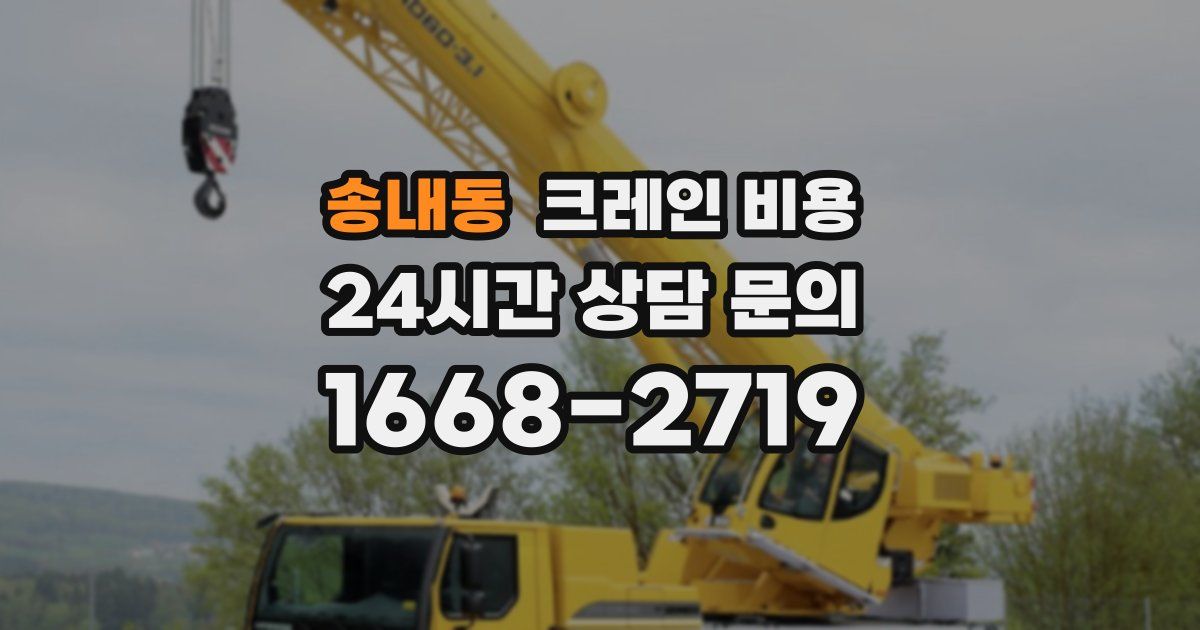 송내동 크레인 비용