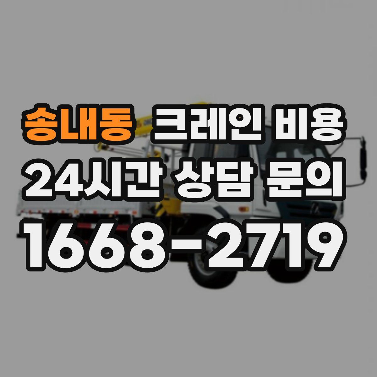 송내동 크레인 비용