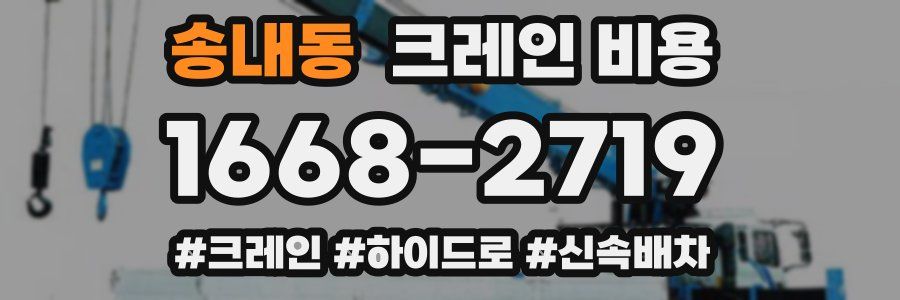 송내동 크레인 비용