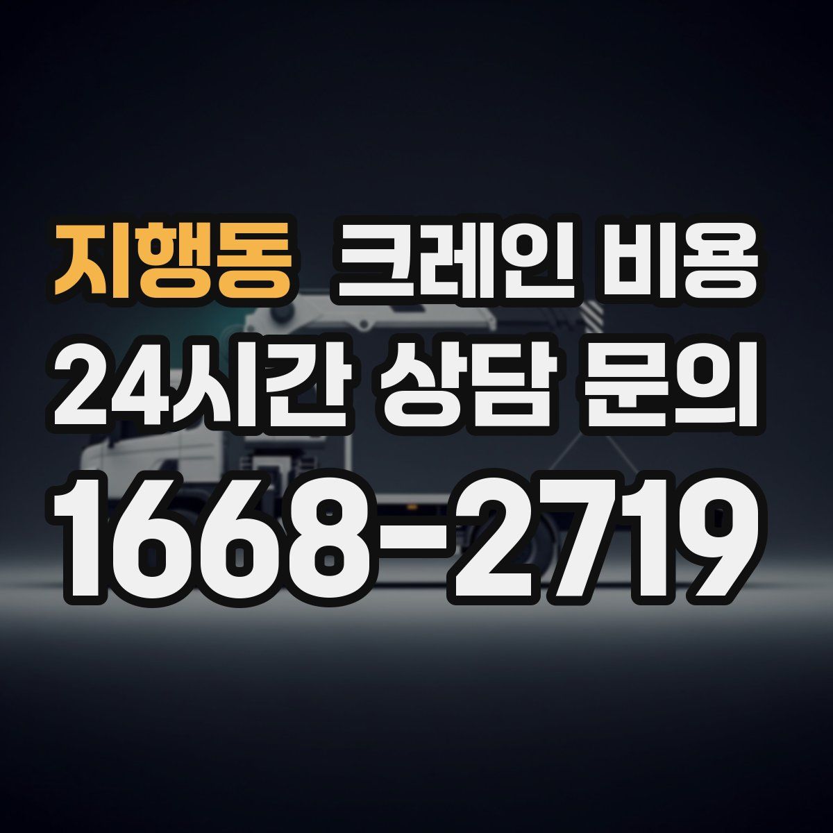 지행동 크레인 비용