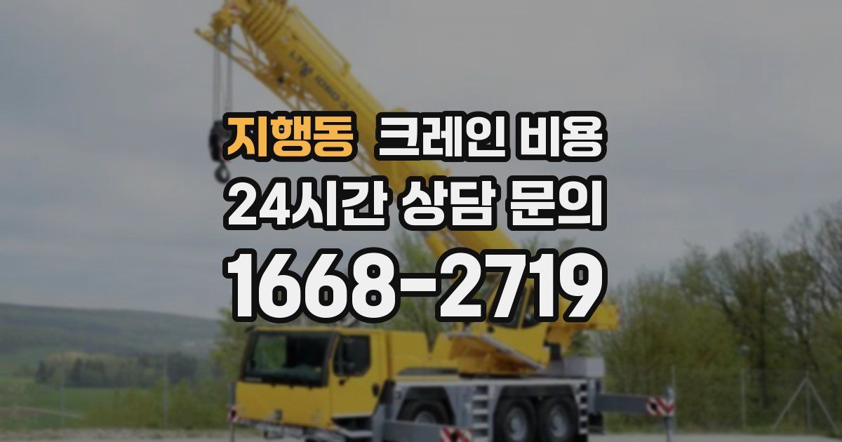 지행동 크레인 비용