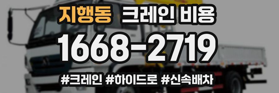 지행동 크레인 비용
