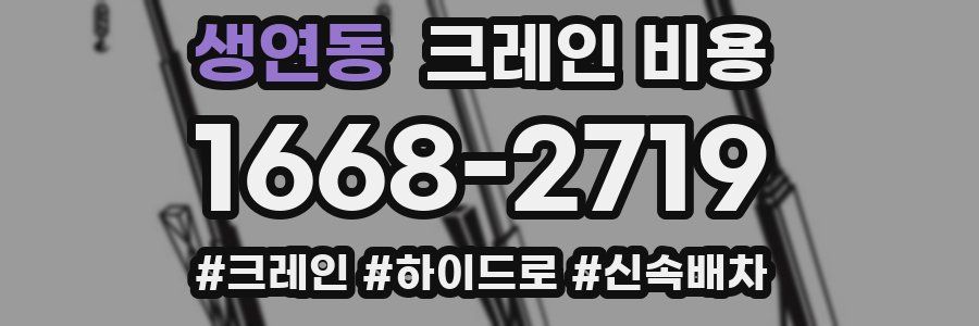 생연동 크레인 비용