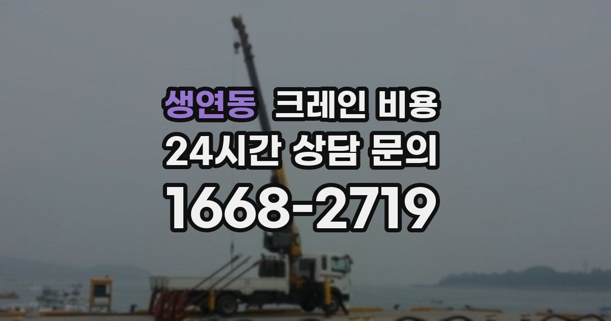 생연동 크레인 비용