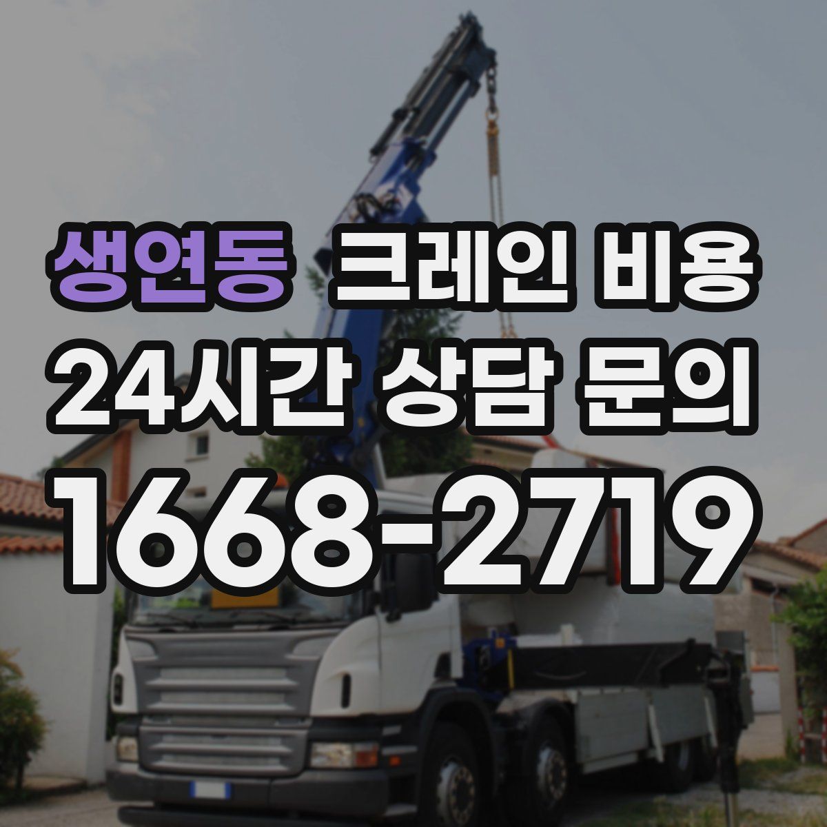 생연동 크레인 비용