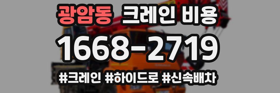 광암동 크레인 비용
