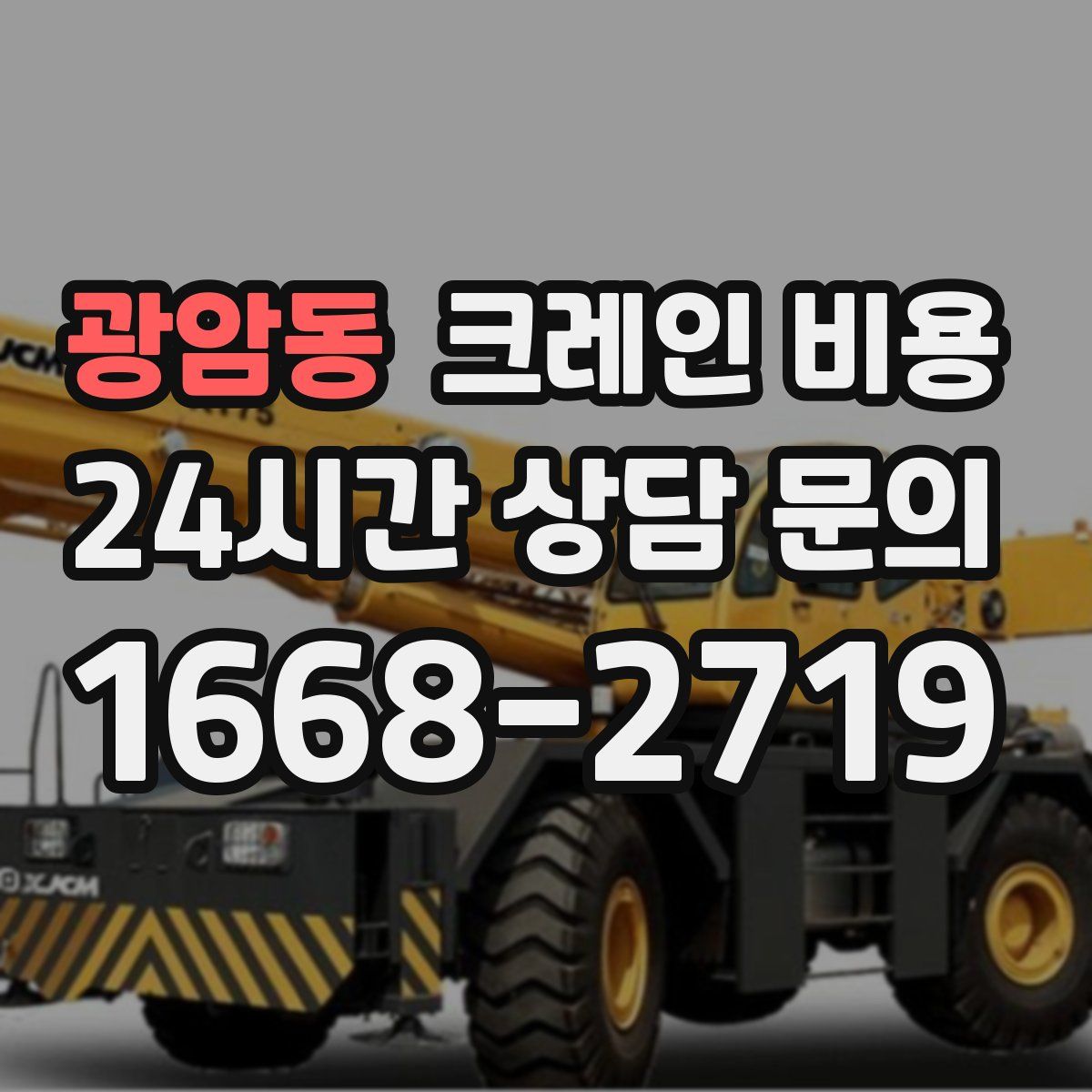 광암동 크레인 비용