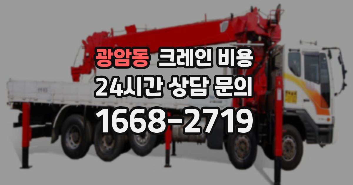 광암동 크레인 비용