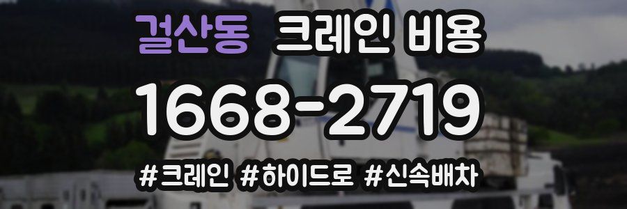 걸산동 크레인 비용