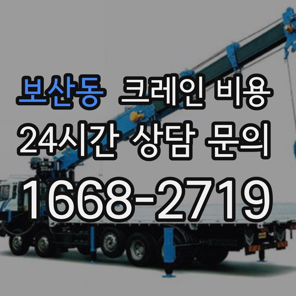 보산동 크레인 비용