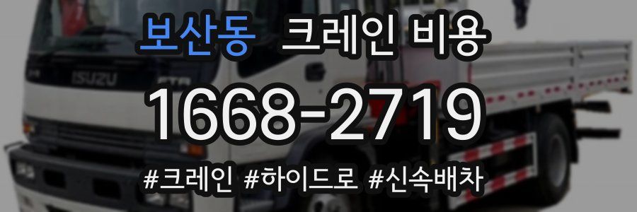 보산동 크레인 비용