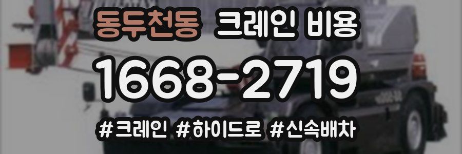 동두천동 크레인 비용