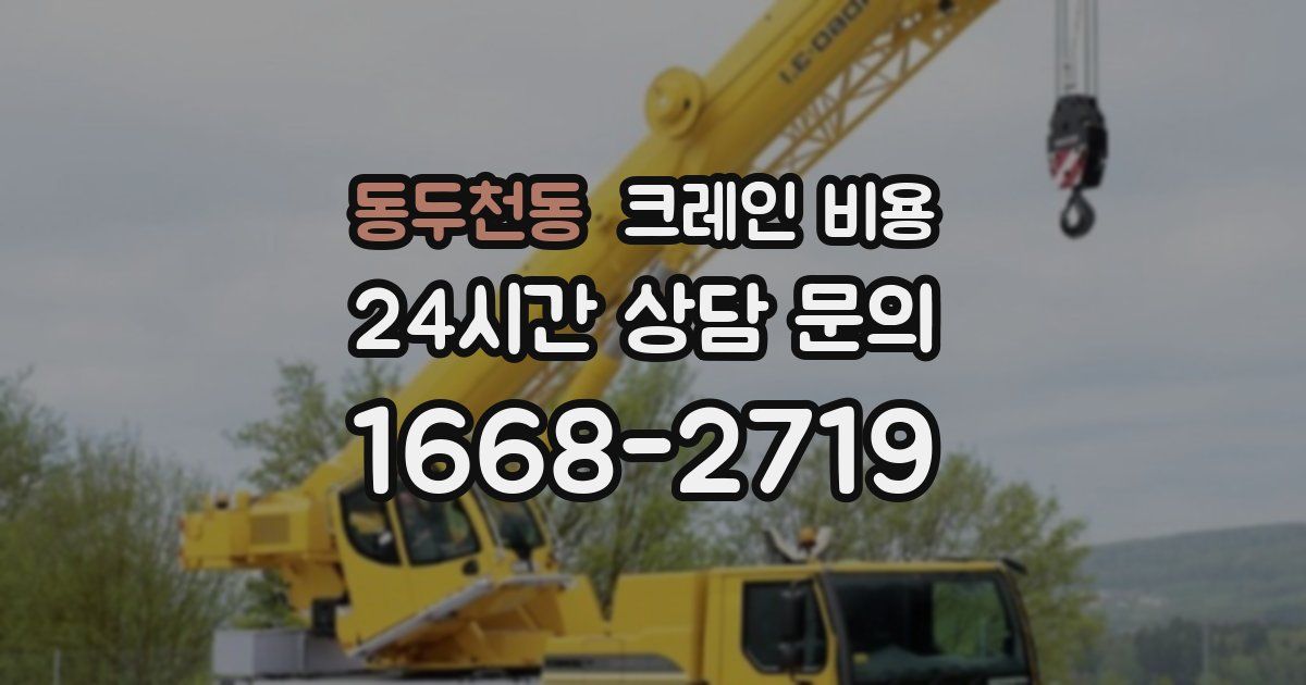 동두천동 크레인 비용