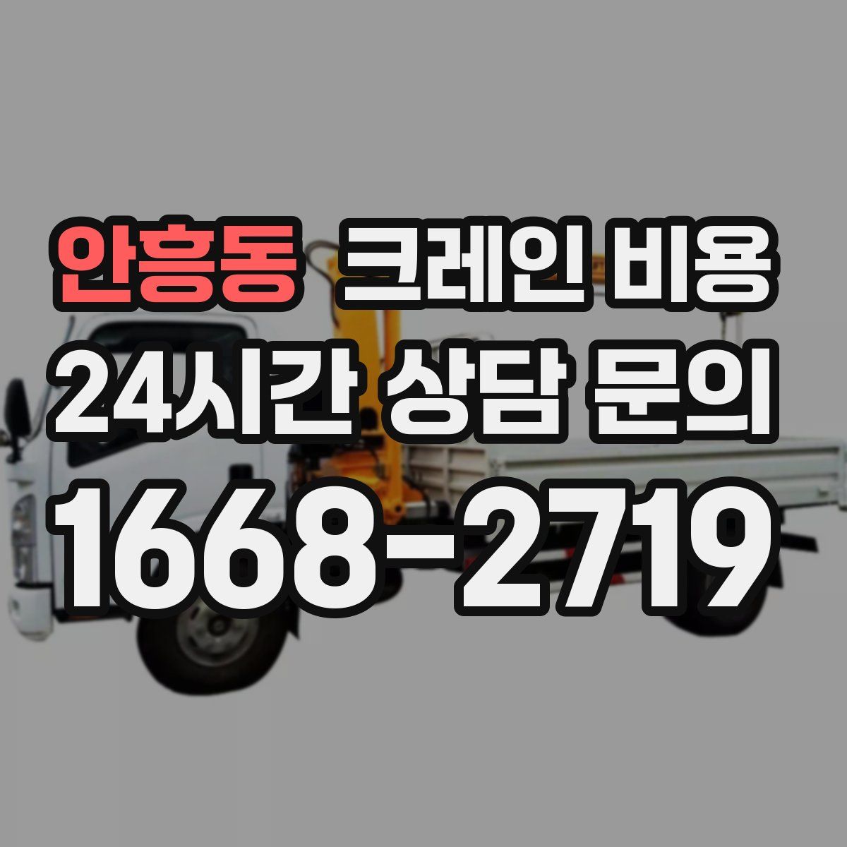 안흥동 크레인 비용