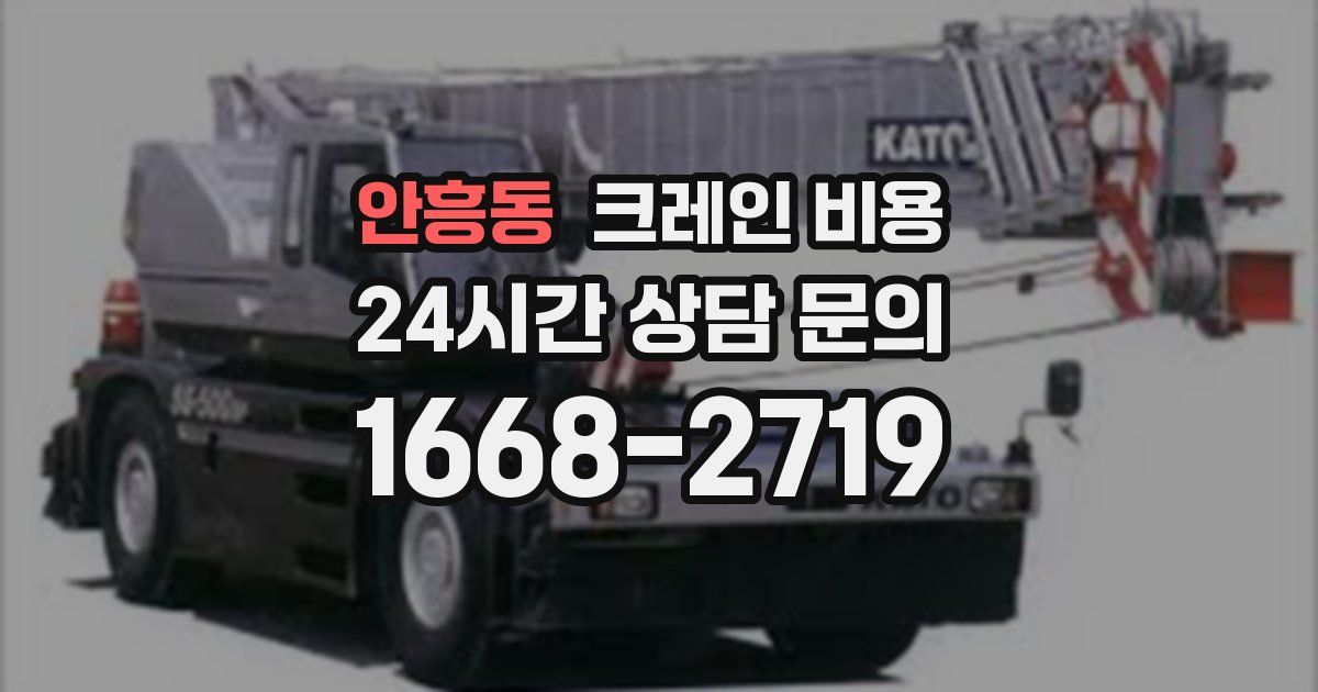 안흥동 크레인 비용