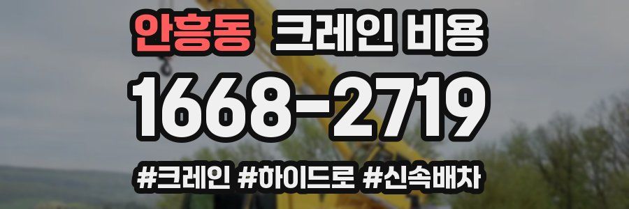 안흥동 크레인 비용