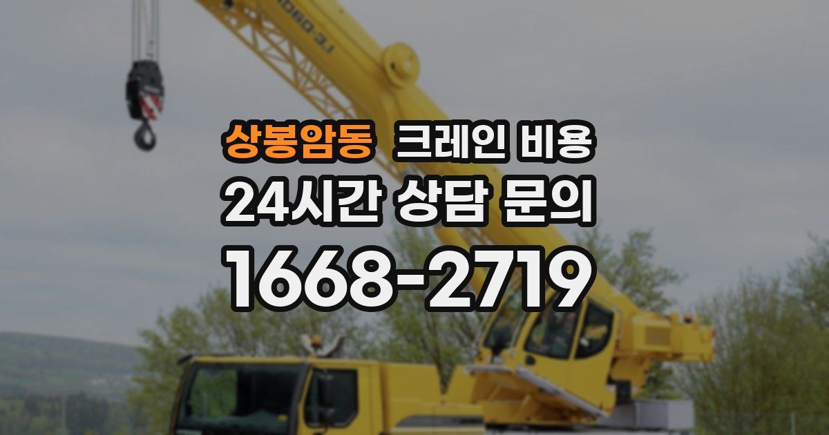상봉암동 크레인 비용