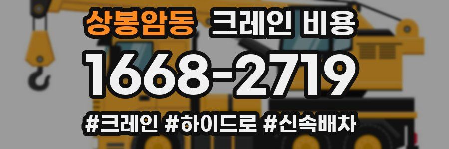상봉암동 크레인 비용