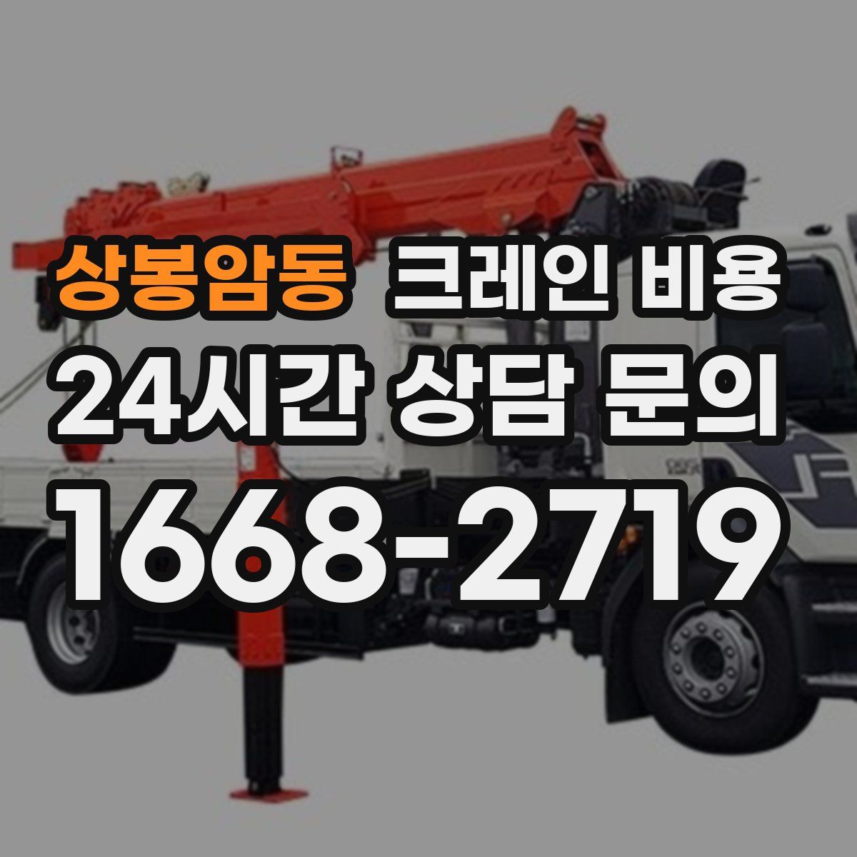 상봉암동 크레인 비용