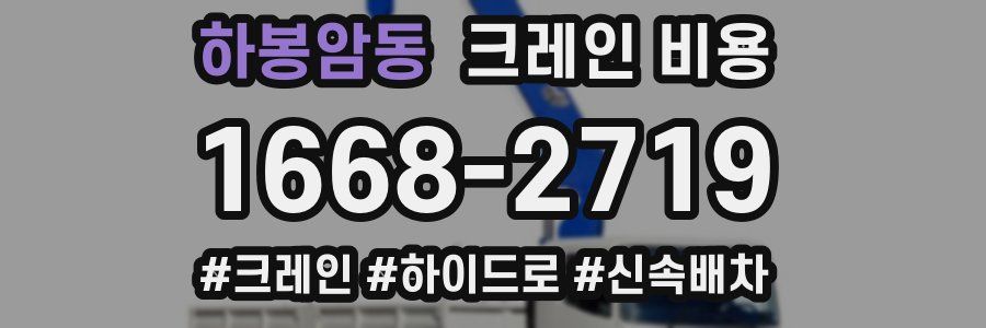 하봉암동 크레인 비용