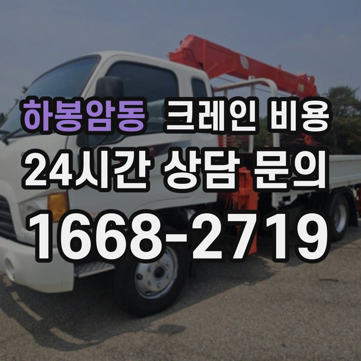 하봉암동 크레인 비용