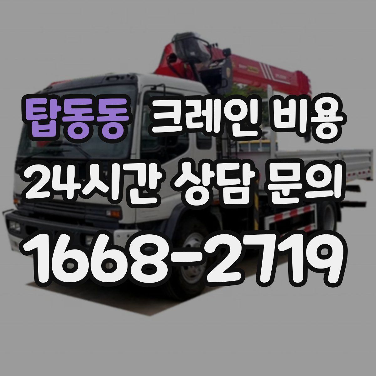 탑동동 크레인 비용