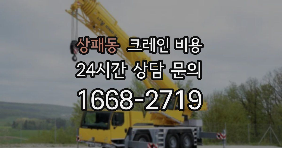 상패동 크레인 비용