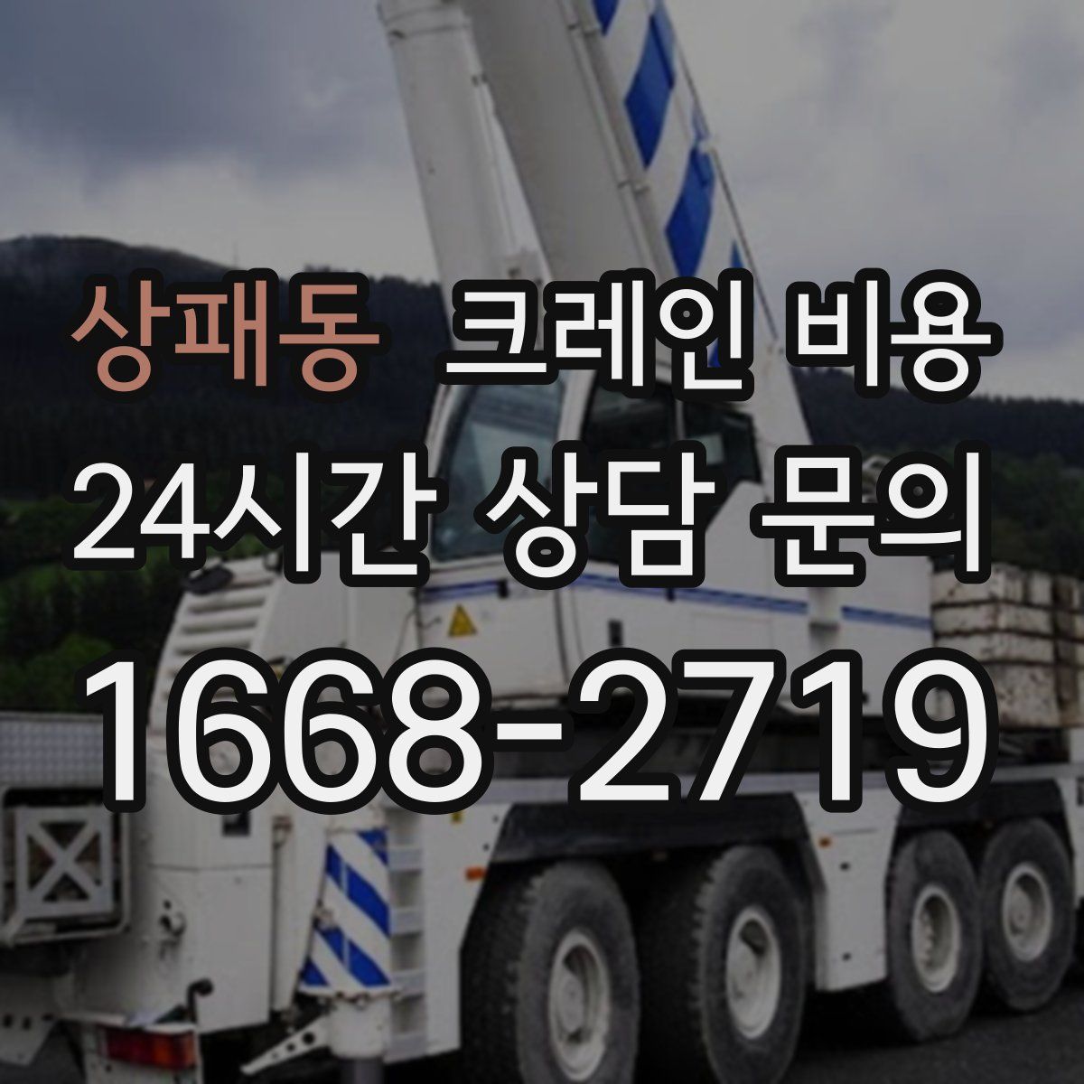 상패동 크레인 비용