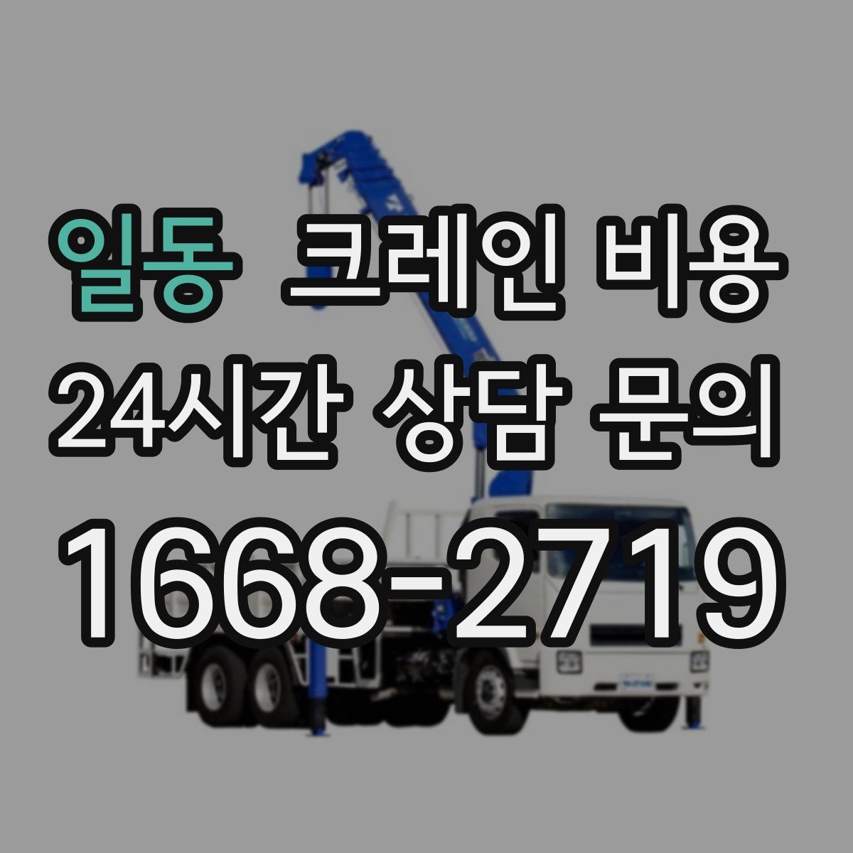 일동 크레인 비용