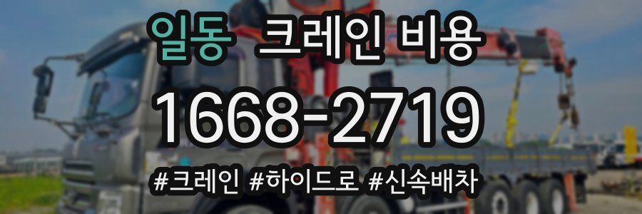 일동 크레인 비용