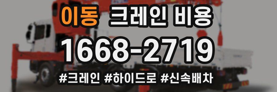이동 크레인 비용