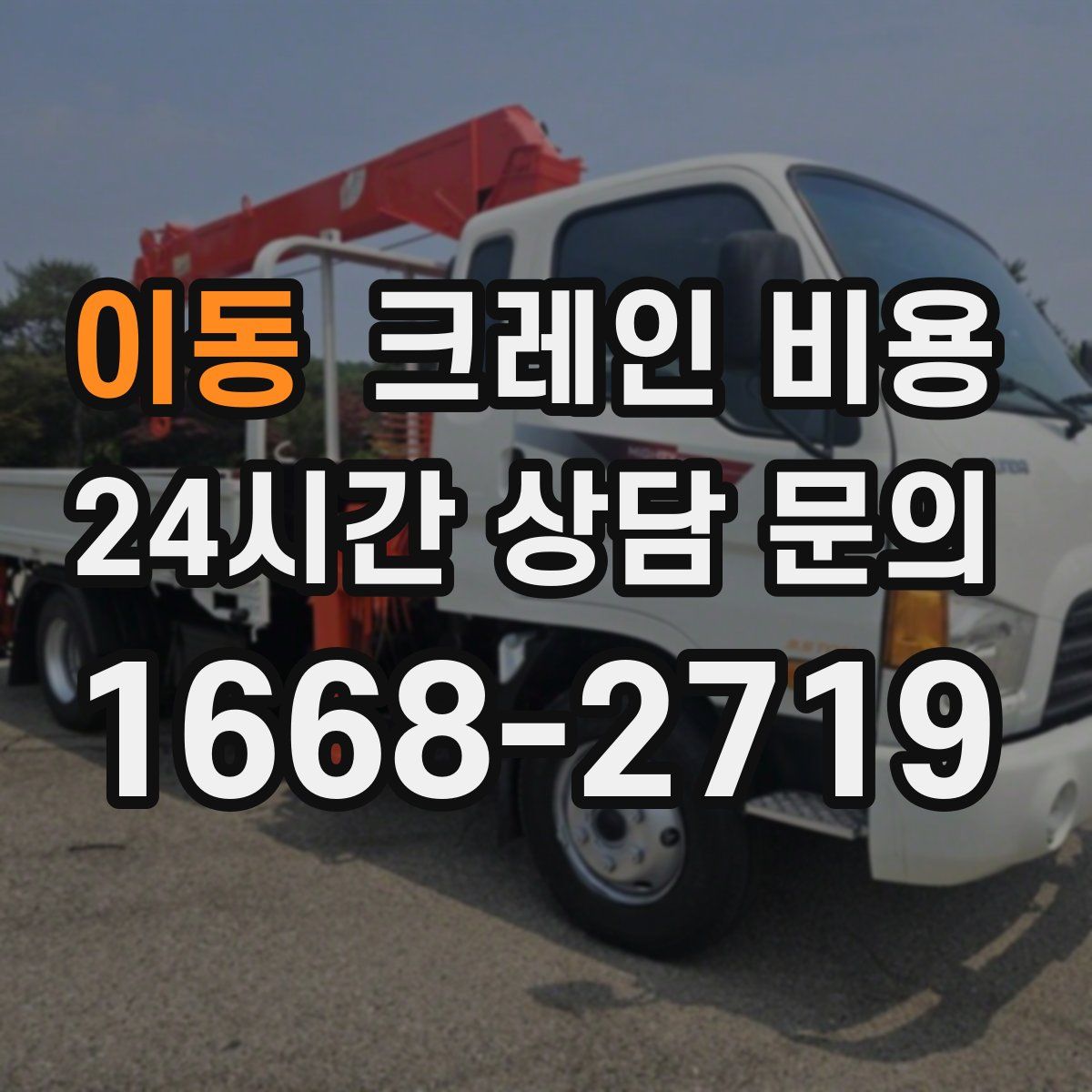 이동 크레인 비용