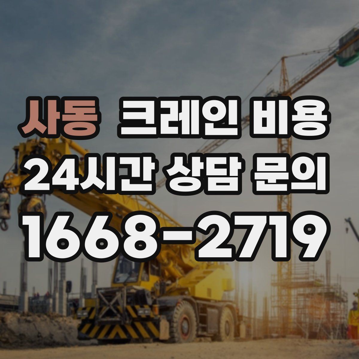 사동 크레인 비용 문의 전에 정리하면 좋은 내용