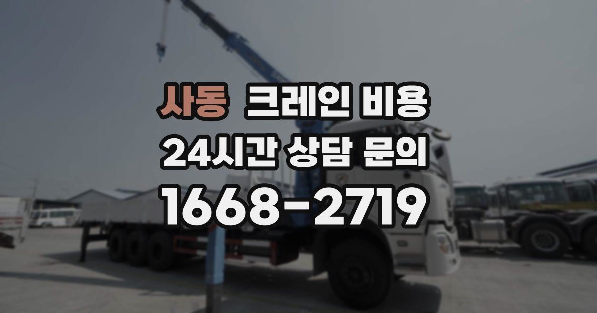 사동 크레인 비용