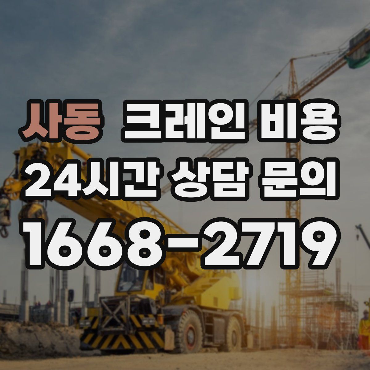 사동 크레인 비용