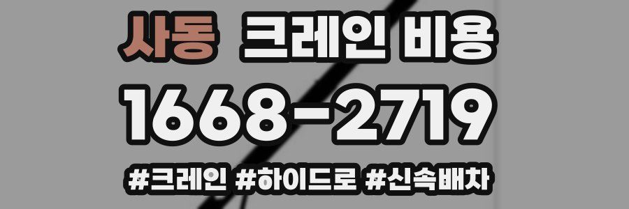 사동 크레인 비용