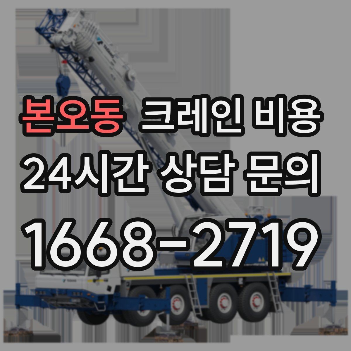 본오동 크레인 비용 비교 후 결정하기 전 확인할 사항