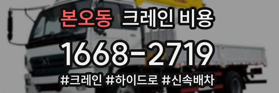본오동 크레인 비용