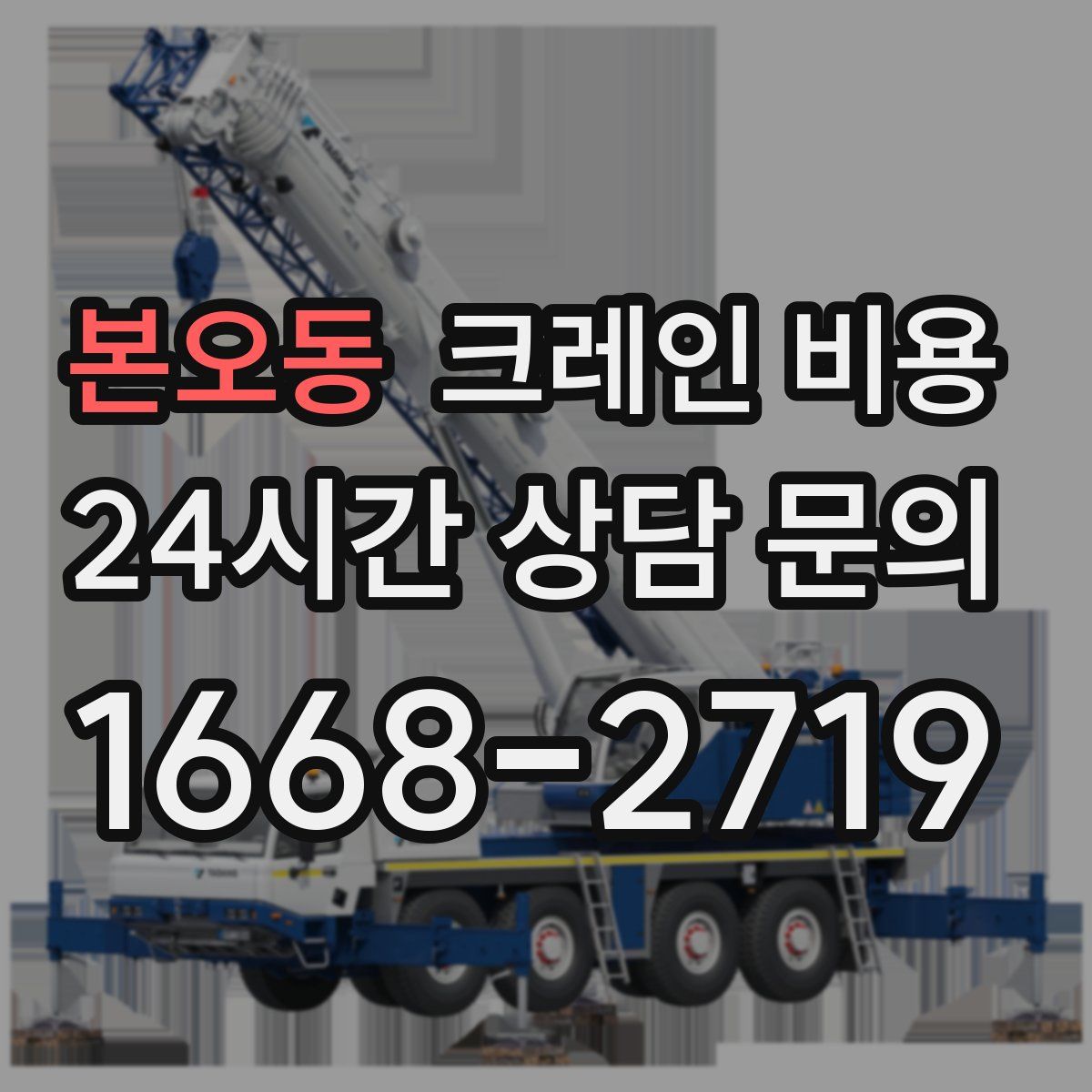 본오동 크레인 비용
